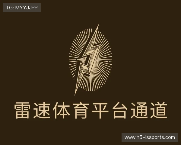 了解雷速体育官方网址